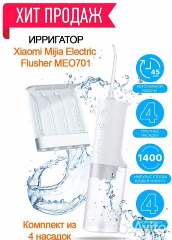 Ирригатор Xiaomi Mijia Electric Flusher MEO701