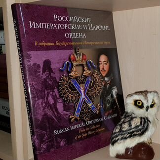 Левин В. Российские императорские и царские ордена