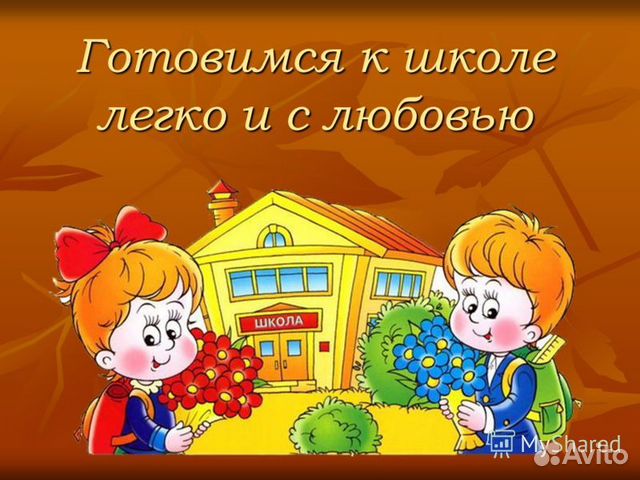 Подготовка к школе.Репетиторство