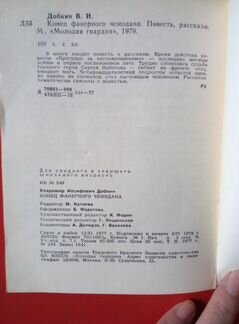 Книга В.Добкин Конец фанерного чемодана.Автограф