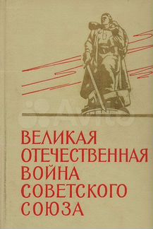 Великая Отечественная Война Советского Союза