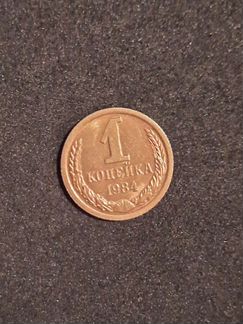 1 копейка 1984 год