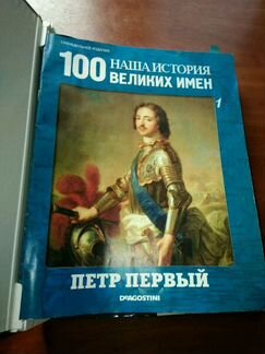 100 Великих имен наша история
