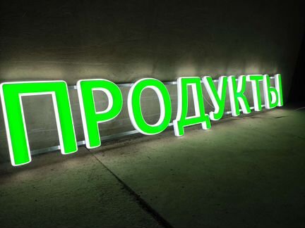 Вывеска продукты объемные буквы 30см