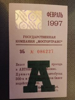 Проездной на автобус февраль 1997 г