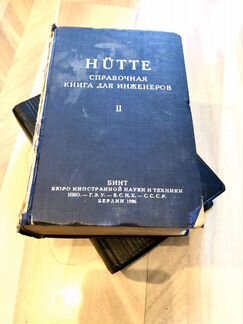 Справочник для инженеров, старинная книга