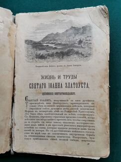 Книга Творения Святого Иоанна Златоуста 1898 год