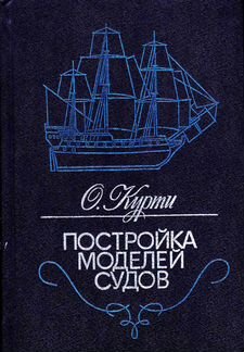 Постройка моделей судов. (судомоделизм)