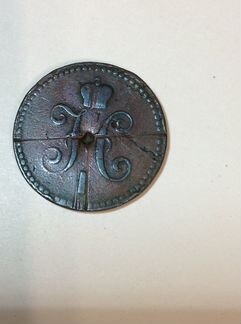 1 копейка серебром 1843 Брак продаю