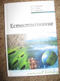 Естествознание А.Л. Петелин (новая)