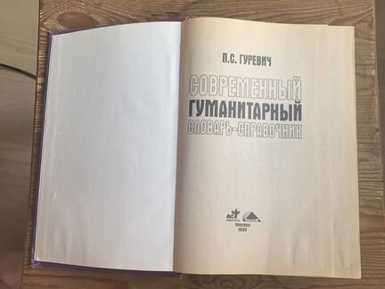 Современный гуманитарный словарь-справочник