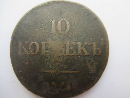 10 Копеек 1838, 1837 год Николай-1 (Масон)