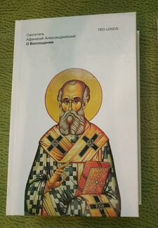Афанасий Александрийский О Воплощении