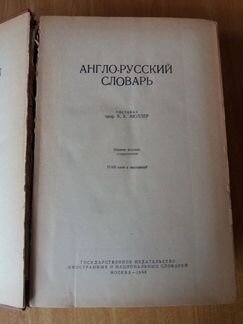 Англо-русский словарь