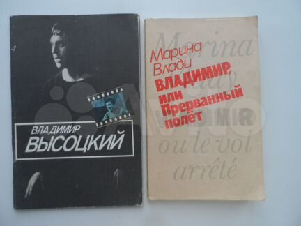 Книга Владимир Высоцкий Марина Влади