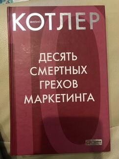 Книга Филипа Котлера