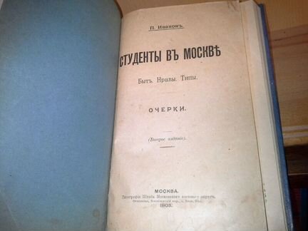 Иванов П Студенты в Москве Быт, нравы, типы. 1903г