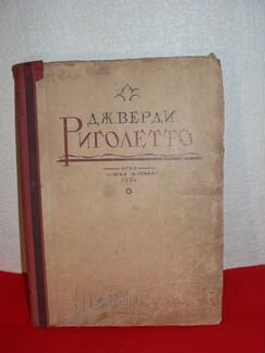 Риголетто Дж.Верди 1934 год Павла Гольдберга лично