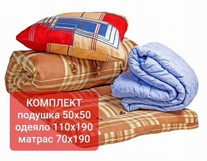 Матрас, подушка, одеяло. Рабочий комплект