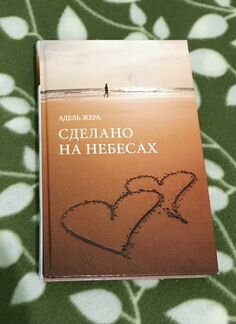 Адель Жера Сделано на небесах