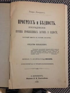 Книга Генри Джорджа Прогресс и бедность 1896 года