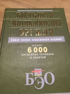 Большая энциклопедия оружия
