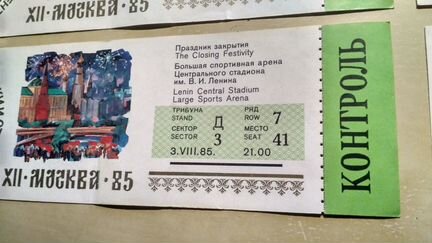 Билеты на закрытие фестиваля молодёжи. Москва 1985