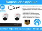 Видеонаблюдение. Комплект HD 2 камеры + микрофон