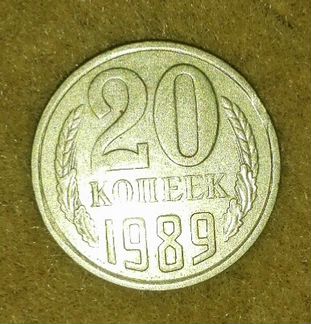 20 копеек 1989 года