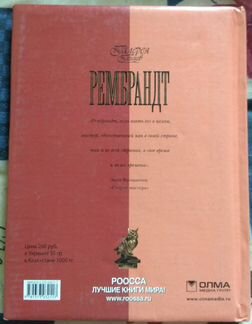 Галерея гениев. Рембрандт