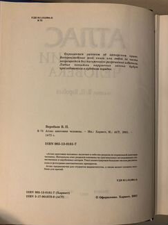Большой атлас анатомии человека В.П. Воробьев