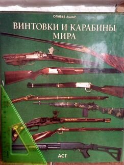 Винтовки и карабины мира Научно-популярное издание