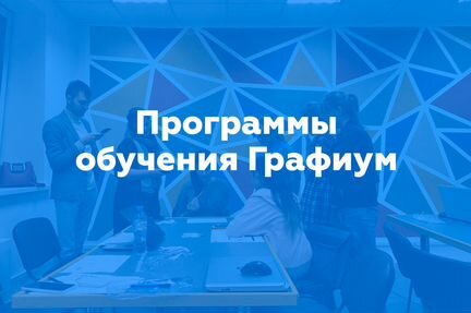 Графиум - 9 курсов архит-ра, интерьер визуализация