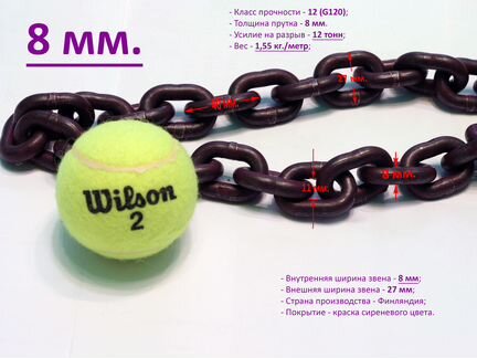 Противоугонная цепь 8 мм. 12 класс прочности