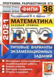 PDF Сборник егэ 2021 Математика 36 вариантов