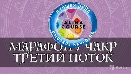 Анастасия Ян - Практический марафон 7 чакр - жизнь