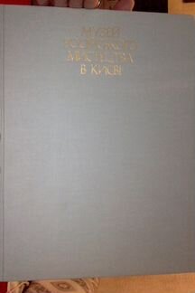 Музей русского искусства В киеве 1979Г