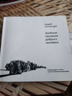 Злобные пасквили доброго человека