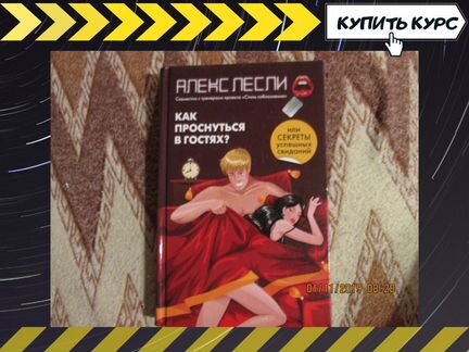 Как проснуться в гостях Алекс Лесли