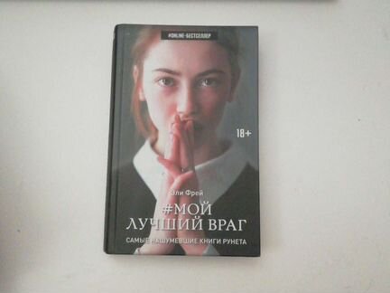 Мой лучший враг - Эли Фрей