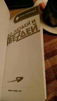 Про людей и звездей