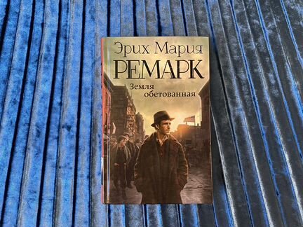 Эрих Мария Ремарк «Земля обетованная»