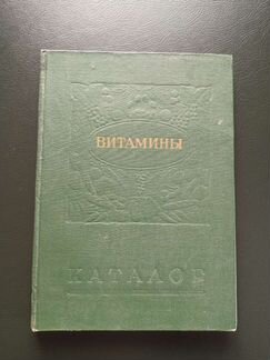 Каталог Витамины. подарочное издание СССР