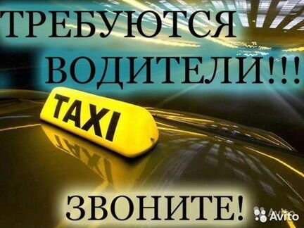 Водители такси, линейная работа