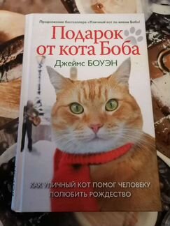 Книга Подарок от кота Боба