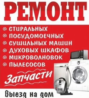 Ремонт стиральных машин ремонт холодильников