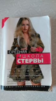 Книги школа стервы Евгения Шацкая