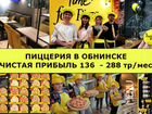 Готовый бизнес в Обнинске. Прибыль 175 тр/мес