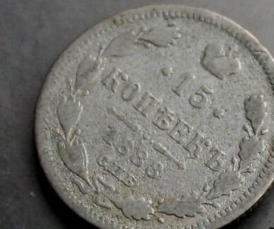 15 копеек 1888 спб аг редкая монета оригинал