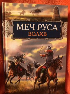 Историческая авантюра от Сергея Шведова «Бич Божий
